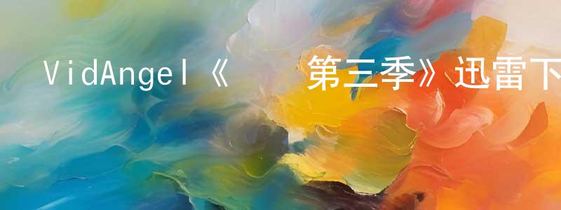 陳亞娥的個人主頁,VidAngel《揀選第三季》迅雷下載/在線觀看/百度云-犯罪/歷史載-美劇天堂